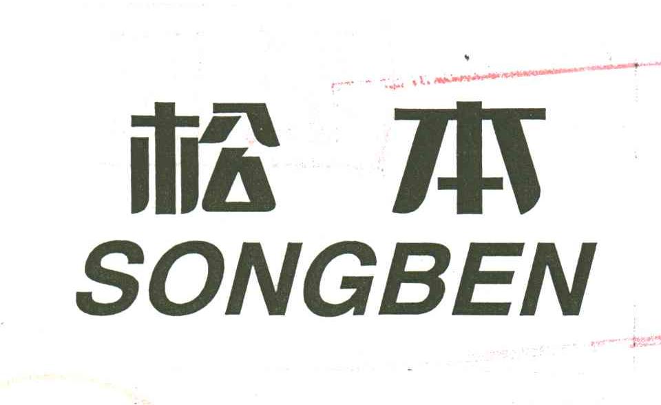 松本