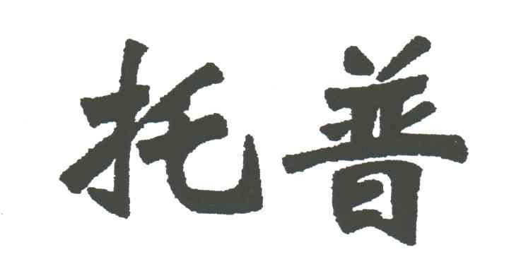 托普