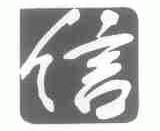 信