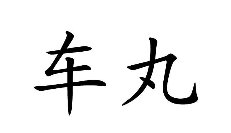 车丸