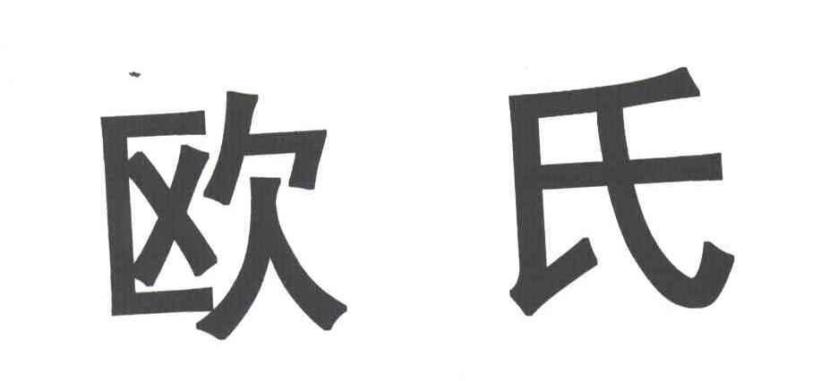 欧氏