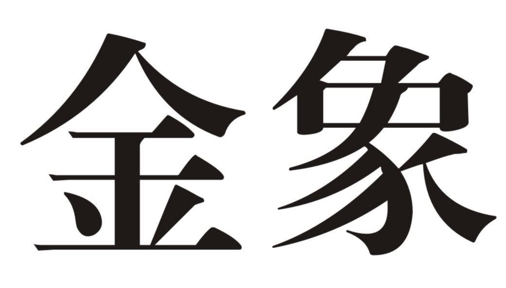金象