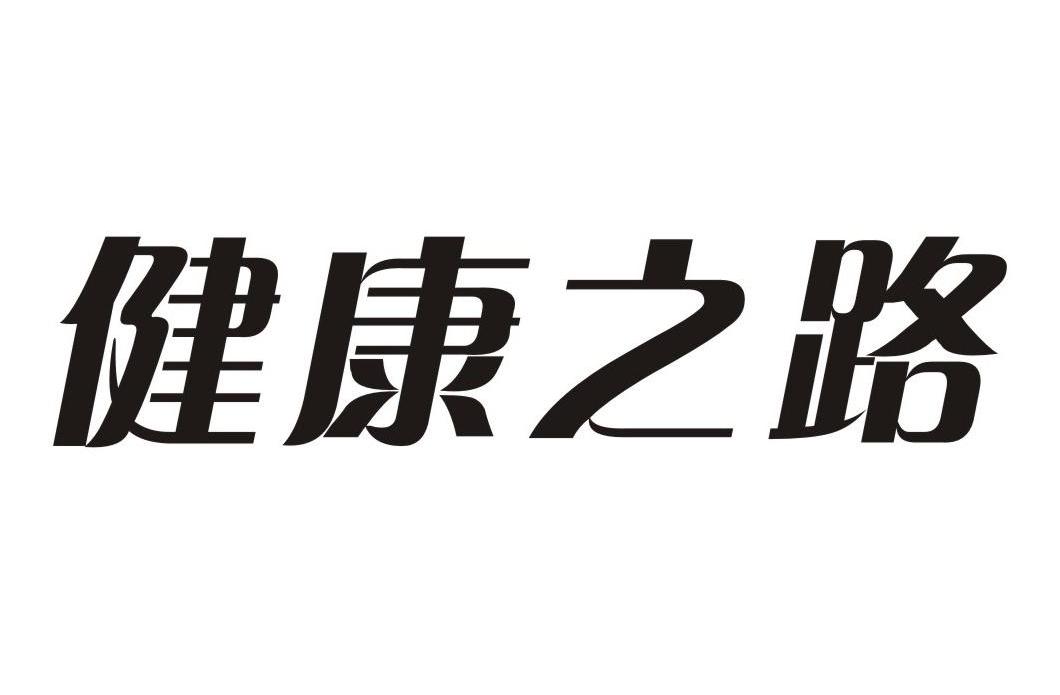 健康之路
