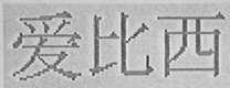 爱比西