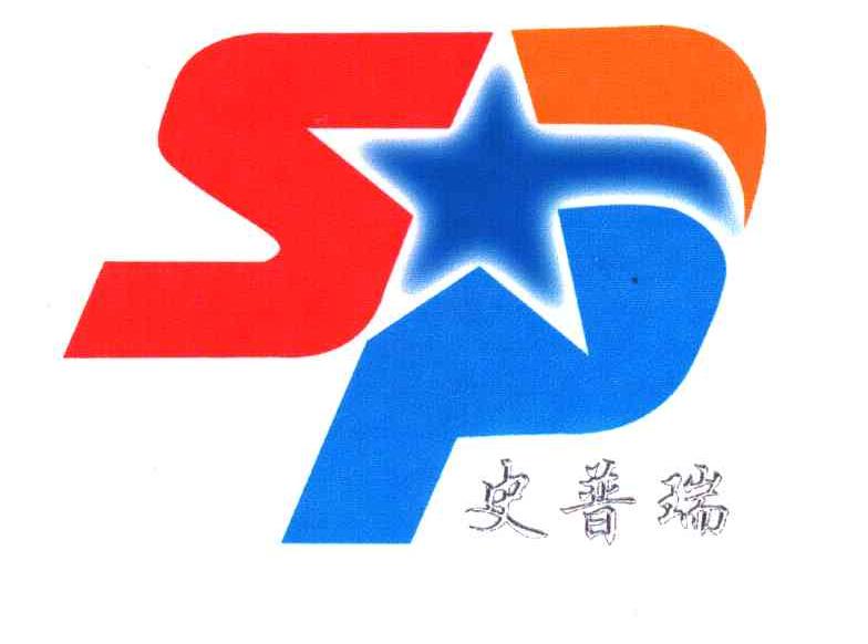 史普瑞;SP