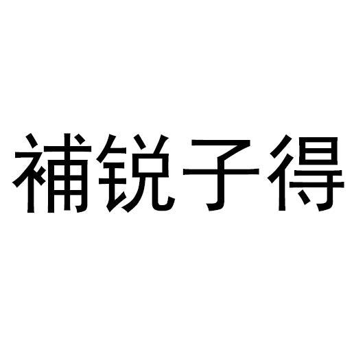 补锐子得