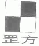 罡方
