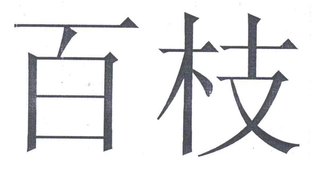 百枝