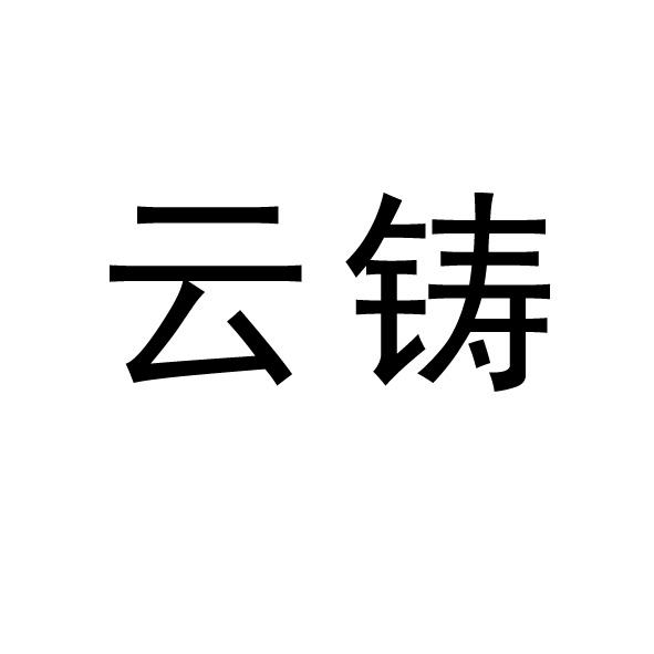 云铸