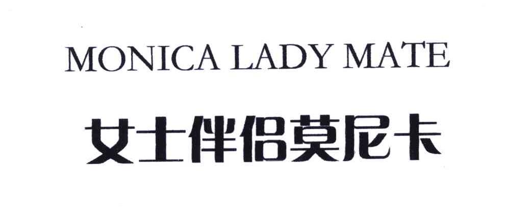 女士伴侣莫尼卡