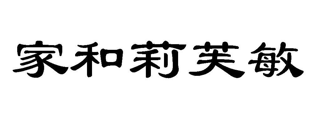家和莉芙敏