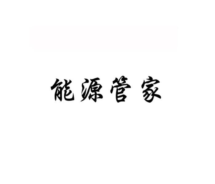 能源管家