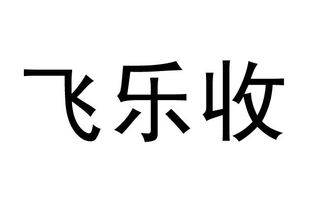 飞乐收
