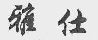 雅仕