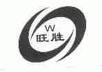 旺胜