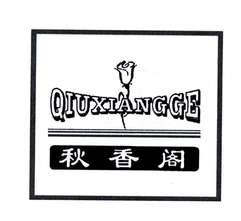 秋香阁