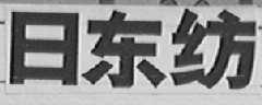 日东纺