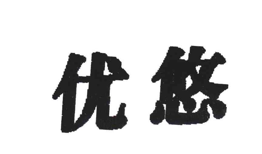 优悠