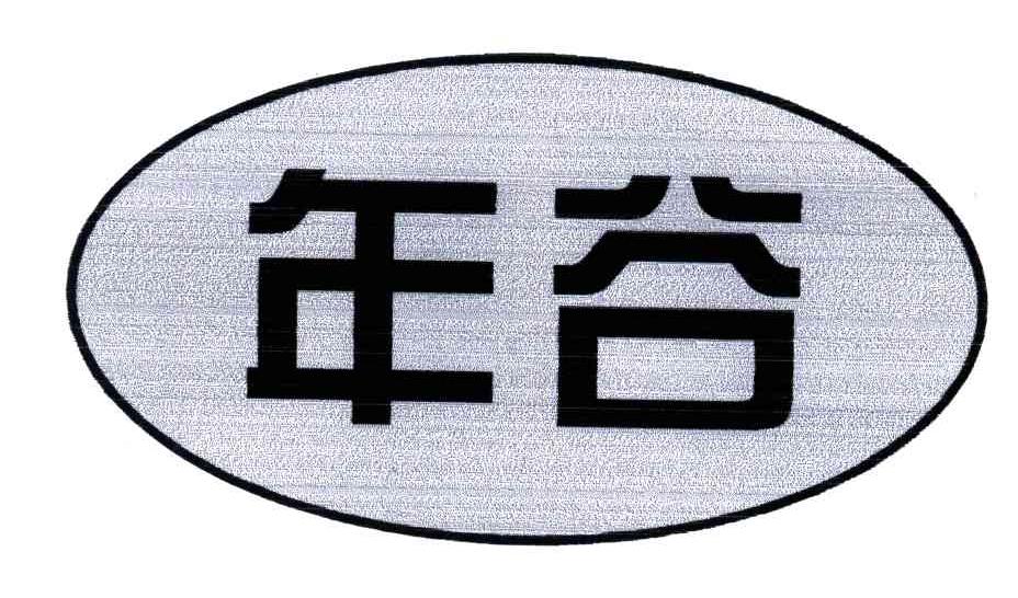 年谷