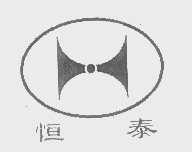 恒泰