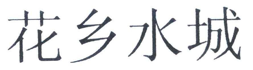 花乡水城