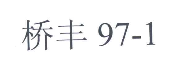 桥丰;971