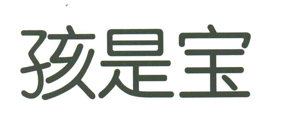 孩是宝