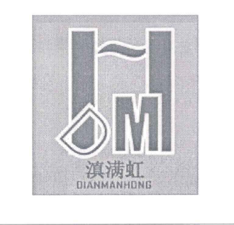 滇满虹 HDM