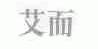 艾而