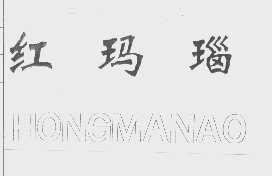 红玛瑙