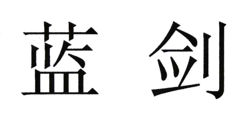 蓝剑