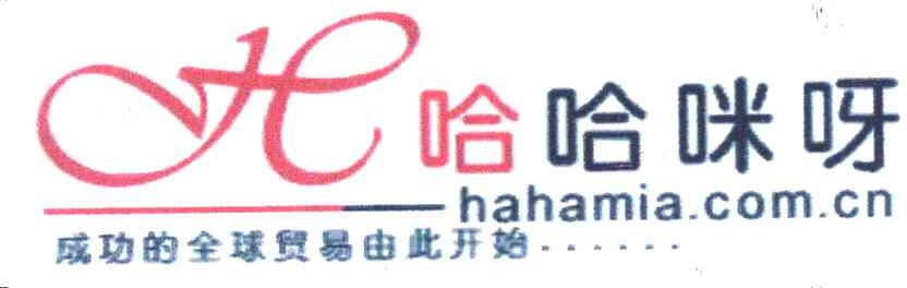 哈哈咪呀 成功的全球贸易由此开始 HAHAMIA.COM.CN H