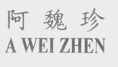 阿魏珍