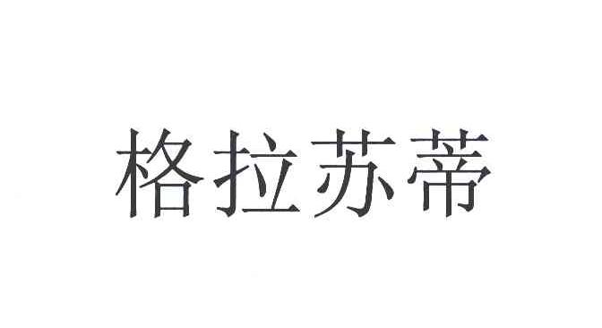 格拉苏蒂