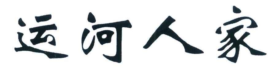 运河人家