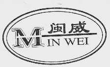 闽威
