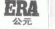 公元;ERA