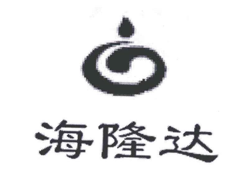 海隆达