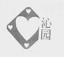 沁园
