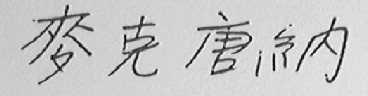 麦克唐纳