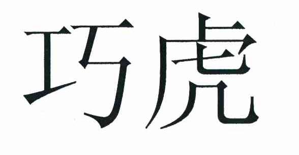 巧虎
