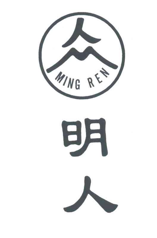 明人;众