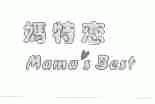 好特恋;MAMA'S BEST