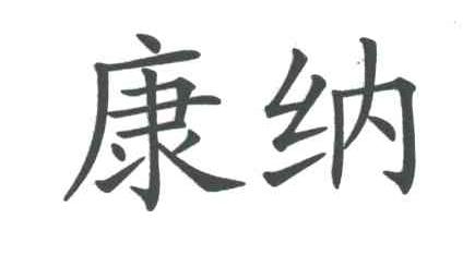 康纳