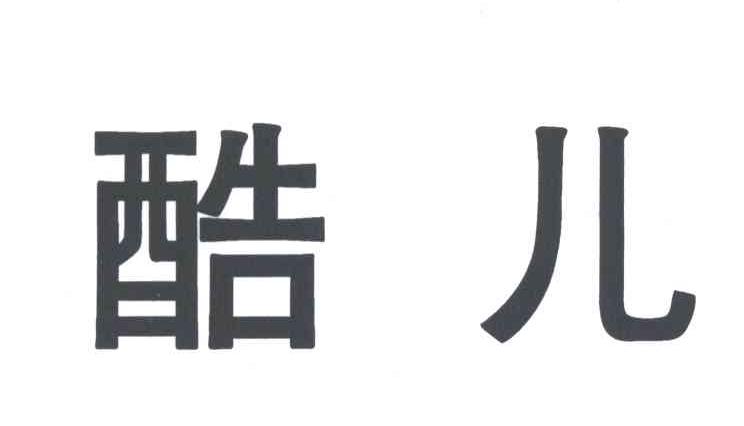 酷儿