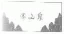 围山泉