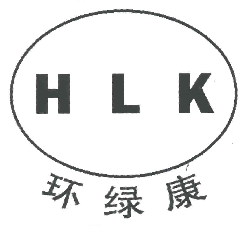 环绿康;HLK