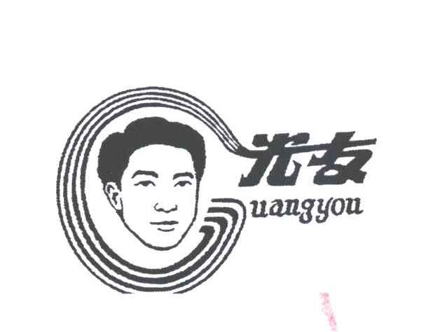 光友