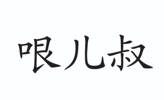 哏儿叔