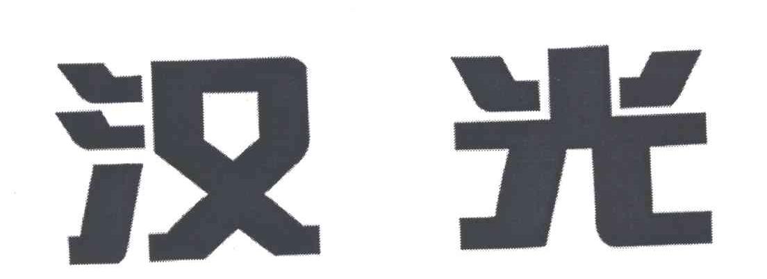汉光